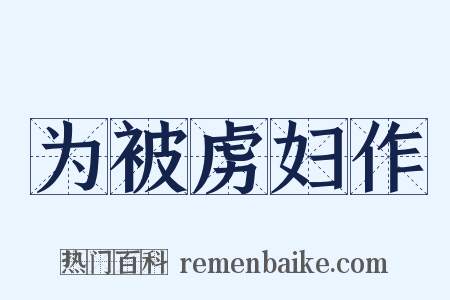为被虏妇作是什么意思的图片
